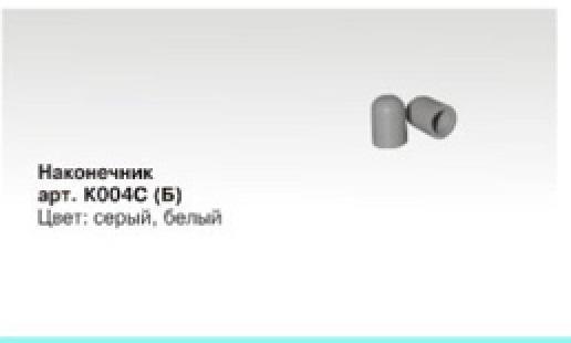 Наконечник сетчатой полки белый