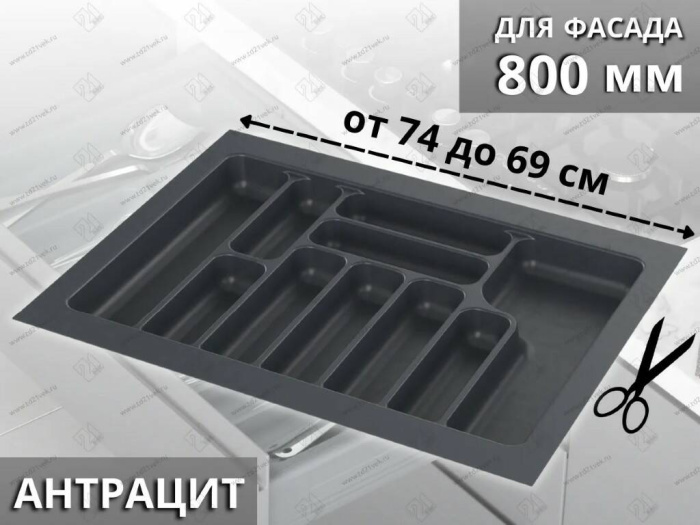 Лоток для стол. приборов в базу 800 Starax, антрацит