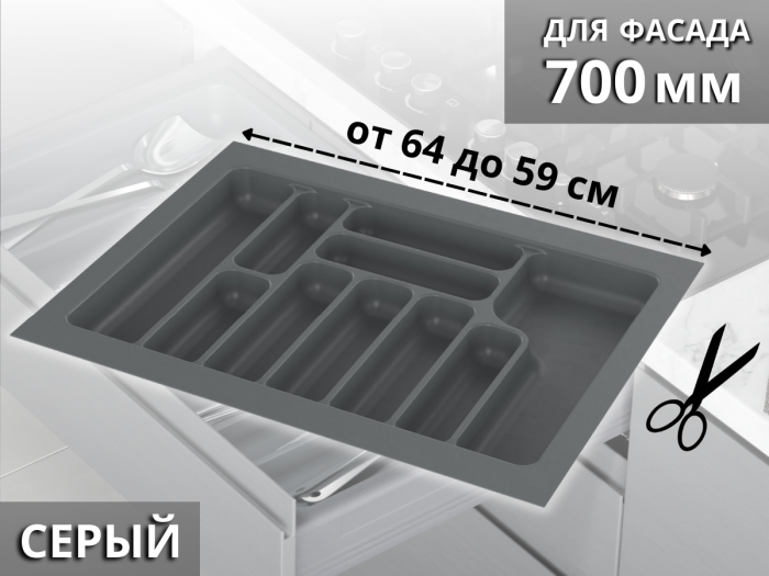Лоток для стол. приборов в базу 700 Starax, серый