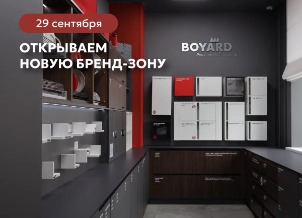 В «М-Профиль» открываем новую бренд-зону BOYARD  