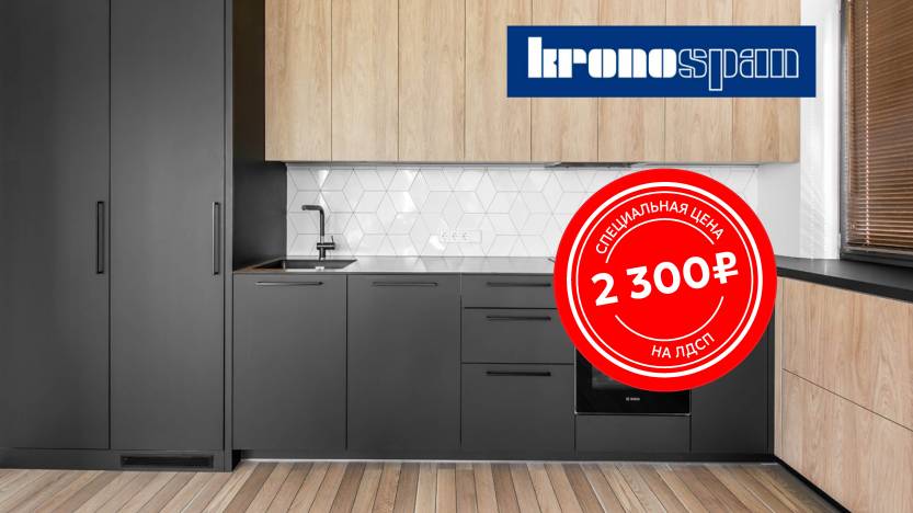 ВЫГОДНАЯ ЦЕНА НА ЛДСП KRONOSPAN