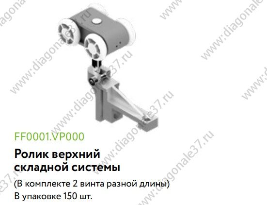 Ролик верхний для складной системы ARISTO