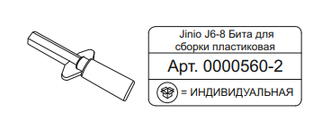 Бита для сборки пластиковая Jinio J6-8 ТАРГЕТ (100шт уп.)