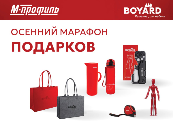 БОЛЬШЕ BOYARD — БОЛЬШЕ ПРИЗОВ!  