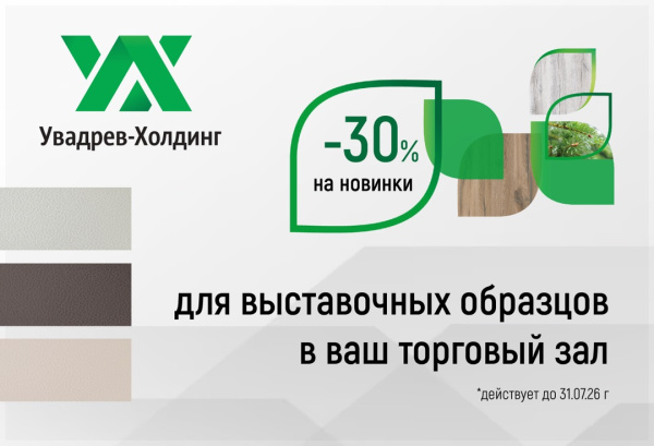 Обновите экспозицию выгодно: скидка 30% на новинки УВАдрев для выставочных образцов!