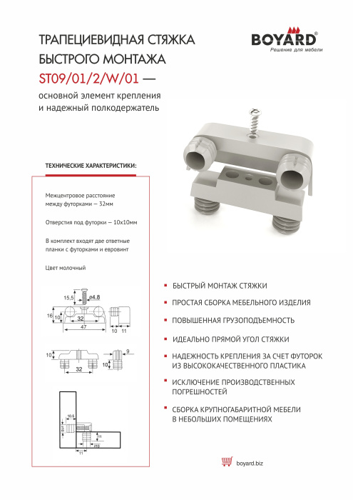 Стяжка трапецевидная под запрессовку специальная BOYARD(1000)