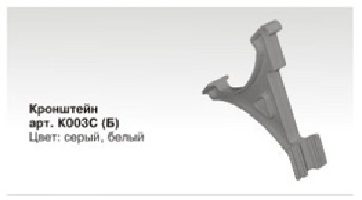 Кронштейн сетчатой полки белый