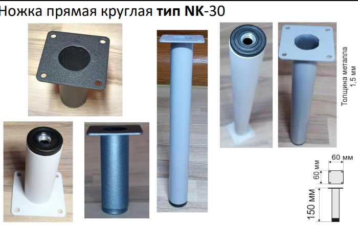 Ножка 30*150 белая, на металлической площадке Россия 