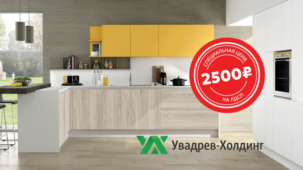 СПЕЦИАЛЬНАЯ ЦЕНА на Увадрев-Холдинг