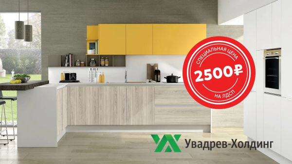 СПЕЦИАЛЬНАЯ ЦЕНА на Увадрев-Холдинг