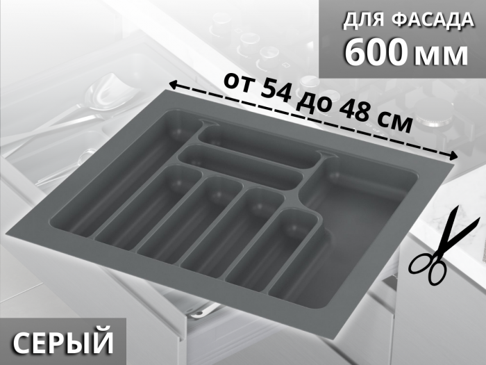 Лоток для стол. приборов в базу 600 Starax, серый