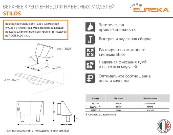 Верхнее крепление для тумб, замак, черный STILOS (2шт)