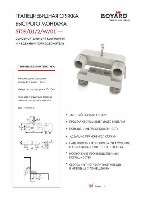 Стяжка трапецевидная под запрессовку специальная BOYARD(1000)