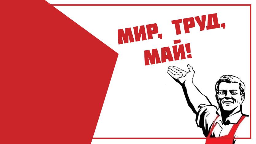 Режим работы на майские праздники: 