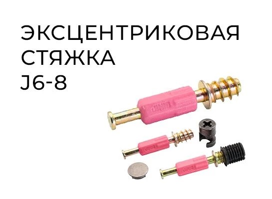 Эксцентриковая стяжка J6-8 — ваша мебель будет держаться крепче!  