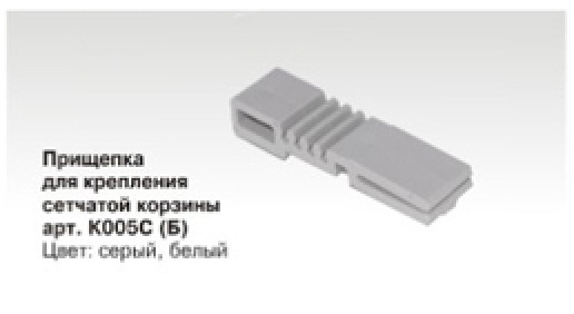 Прищепка для корзины белая (4шт)