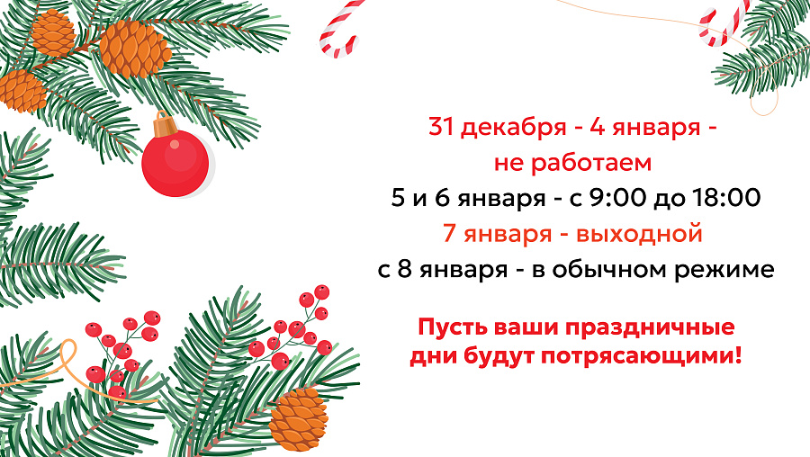 График работы на новогодних праздниках