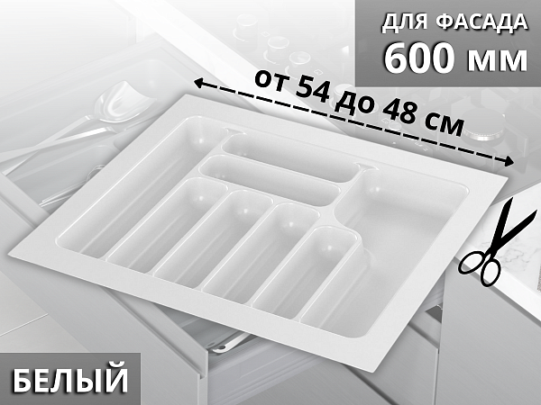 Лоток для стол. приборов в базу 600 Starax, белый