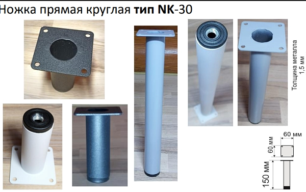 Ножка 30*150 белая, на металлической площадке Россия 