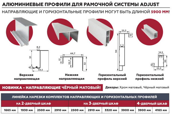 АЛ Хром матовый Комплект горизонтальных профилей 1930м + 2 комп доводчиков ADJUST FRAME